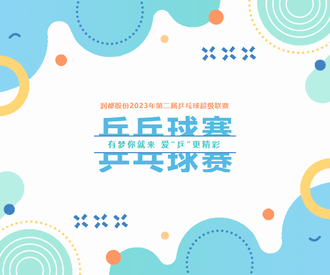 有夢你就來，愛“乒”更精彩 | 第二屆乒乓球超級聯(lián)賽圓滿落幕 