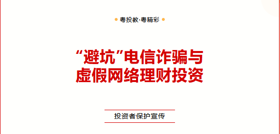 投資者保護(hù)宣傳 | 深交所投教 |【投投是道】“避坑”電信詐騙與虛假網(wǎng)絡(luò)理財(cái)投資 